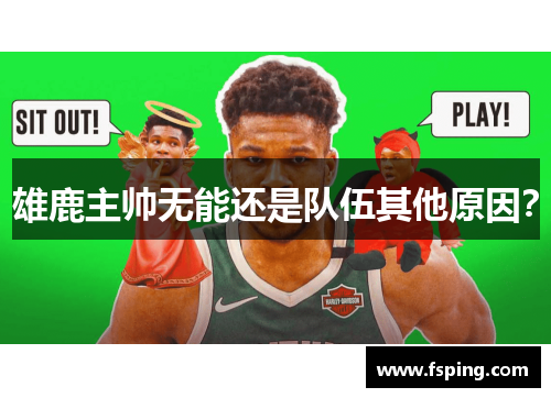雄鹿主帅无能还是队伍其他原因？