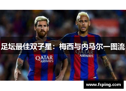 足坛最佳双子星：梅西与内马尔一图流