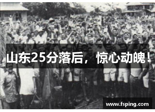 山东25分落后，惊心动魄！