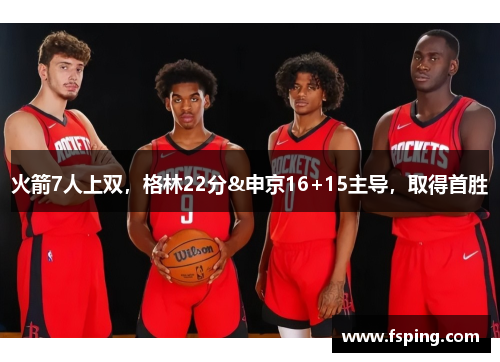 火箭7人上双，格林22分&申京16+15主导，取得首胜