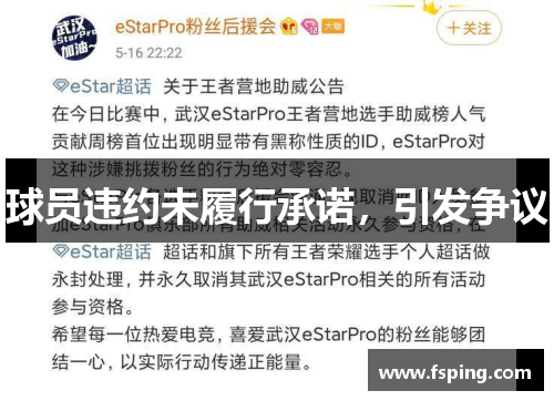 球员违约未履行承诺，引发争议
