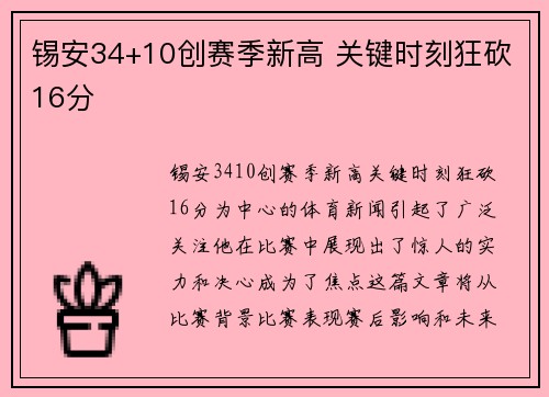 锡安34+10创赛季新高 关键时刻狂砍16分