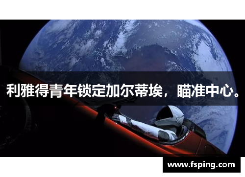 利雅得青年锁定加尔蒂埃，瞄准中心。