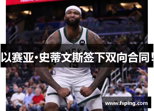 以赛亚·史蒂文斯签下双向合同！